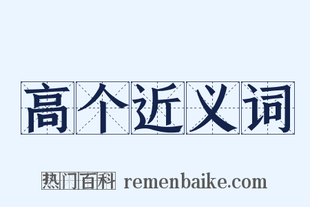 高个近义词是什么意思的图片